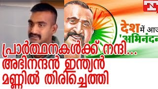 വീരജവാന്  സ്വാഗതമേകി രാജ്യം |Abhinadhan Varthaman |