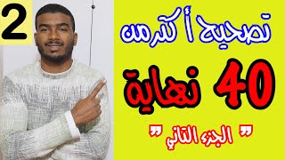 #2# تصحيح سلسلة النهايات - الجزء التاني-