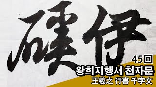 [자막 추가 KOR] 왕희지행서 천자문(王羲之行書 千字文) - 45회