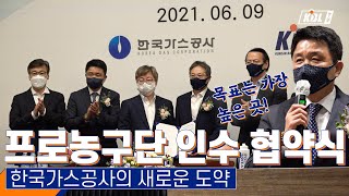 목표는 '가장 높은 곳' | 한국가스공사 \u0026 KBL 농구단 인수 협약식