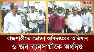 রাজশাহীতে ভোক্তা অধিদপ্তরের অভিযান, ৬ জন ব্যবসায়ীকে অর্থদণ্ড  | Rajshahi | Desh TV