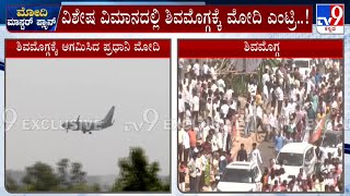 PM Modi Lands In Shivamogga Airport | ವಿಶೇಷ ವಿಮಾನದಲ್ಲಿ ಶಿವಮೊಗ್ಗಕ್ಕೆ ಮೋದಿ ಎಂಟ್ರಿ