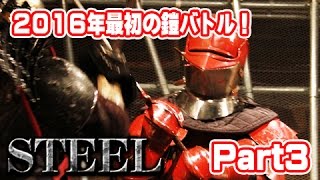 STEEL!　２０１６年第１回リーグマッチ part3 【JABL ジャパン・アーマードバトル・リーグ】