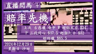 【賠率先機】+【直播問馬】上次 古惑飛 命中 W 超勁火力 $34 P 三代同心 $37.5 超強六十 $32 妙玲瓏 $65.5 全方位賠率資訊 讓大家早着先機