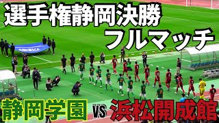 2024.11.16 選手権静岡決勝 静岡学園vs浜松開誠館 フルマッチ