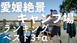 愛媛でおすすめ絶景ソロキャンプベスト3！(それ以外のキャンプ場も紹介！)