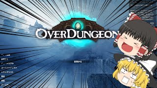 【ゆっくり実況】ゆっくりたちのOVER DUNGEON