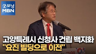 고양특례시 신청사 건립 백지화…\