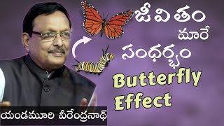 జీవితం మార్పు సమయం|| Butterfly Effect || yandamoori veerendranath || IMPACT || 2019