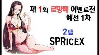 시청자 [대회] 로망배 예선 1차 SPRICEX  ] 원피스랜덤디펜스 원랜디 8.3fix6