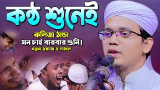 পাগল করা কন্ঠে নতুন ওয়াজ ও গজল! Mufti Sayed Ahmad Kolorob New Bangla Waz 2022, সাঈদ আহমদ কলরব ওয়াজ