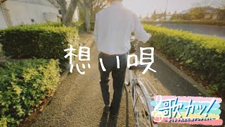 山田 穂乃花(長崎・18歳) ♪想い唄【11月③週目】|「歌声がドラマになる」佐世保発の泣きボイス🎸【再生回数で優勝が決まる『歌カツ！』】