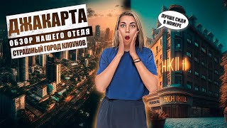 ДЖАКАРТА - страшный город с клоунами и ужасным транспортом | Обзор нашего отеля, за что такая цена?