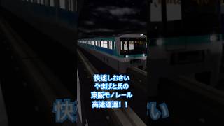 快速しおさいのやまばと氏が運転する東阪モノレール高速通過シーン　#鉄道 #電車 #roblox #shorts