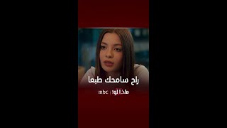 مسلسل ماذا لو| الحلقة 58| انت راح تقدر تسامحني يا ترى