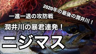 【潤井川】暴君レインボー連発～2020最終決戦！