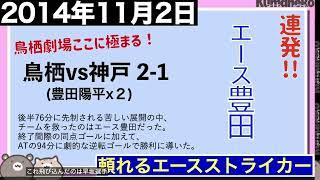 【記憶に残るトスタイム #２】『エース豊田』〜サガン鳥栖　心に残るATゴールの軌跡　〜サガン鳥栖vsヴィッセル神戸　『残り5分からの逆転劇』