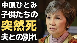 中原ひとみが夫婦で闘病する中、子供二人の突然死…夫・江原真二郎の孤独な晩年に涙が止まらない...「純愛物語」で有名な女優の本当の国籍...まさかの現在に驚きを隠せない...