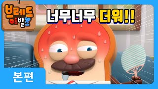 브레드이발소 | 너무너무 더워! | 애니메이션/만화/디저트/animation/cartoon/dessert