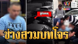 รวบโจรตระเวนทุบกระจกรถลักทรัพย์ สารภาพตกงานไม่มีเงินใช้ | ข่าวเที่ยงอมรินทร์ | 2 ก.ค.66