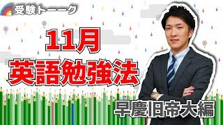 11月 英語の進捗はこれくらい！（早慶上智、旧帝大編）〈受験トーーク〉