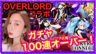 【ヴァルキリーコネクト】OVERLORDコラボ！イビルアイ★6\u0026オバロガチャ100連超え！