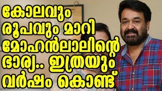 മോഹന്‍ലാലിന്‍റെ ഭാര്യയുടെ പുതിയ കോലം നോക്കൂ | Mohanlal's Wife New Look