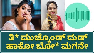 Nayana Viral Audio : ಅಬ್ಬಾ ನಯನ ಬಾಯಲ್ಲಿ ಎಂತ ಮಾತುಗಳು, ಕಾಮಿಡಿ ಕಿಲಾಡಿಗಳು ಆಡಿಯೋ ವೈರಲ್