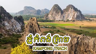 កំពង់ត្រាច កំពត - Kampong Trach Mountain, Kampot