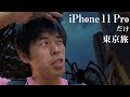 全国民が驚愕。iPhone11 Proのカメラだけでいく東京旅。