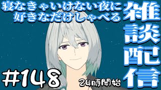 【雑談】寝なきゃいけない夜に好きなだけしゃべる雑談配信　#148 【寝落ち】