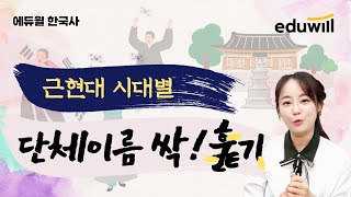 ✔62회 한국사 D-3주 전, 시대별 단체이름 싹! 훑기✔｜한능검 3주 학습법, 한능검 교재활용법｜최한나 교수｜에듀윌 한국사