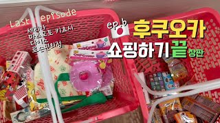 🇯🇵후쿠오카 2박3일 (Last ep.) 세리아&마츠키요&다이소