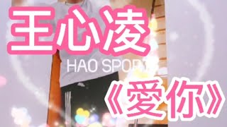 王心凌《愛你》💛#豪老師HAOSport❤ 線上體育課😃 居家防疫運動💪愛你🎵