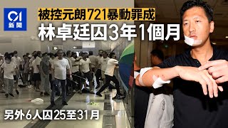 林卓廷等7人721暴動囚25至37月　官指林錯估形勢需為情況惡化負責｜01新聞｜法庭｜721｜2019年反修例｜元朗｜港鐵站