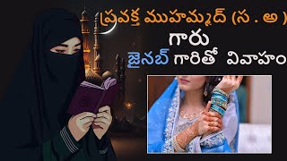 ప్రవక్త ముహమ్మద్  (స.  అ )గారు  జైనబ్ గారితో   వివాహం