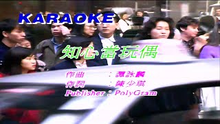 知心當玩偶-譚詠麟-伴奏 KARAOKE