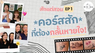 สักแต่สอน EP1 | คอร์สสัก 4 วันที่ต้องกลั้นหายใจ!? | Big Ink Tattoo Studio