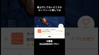 カリスマYoutuberヒカルさんのブランド「ReZARD」の革靴が半額でも売れてない件