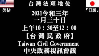 2021令和三年一月三十日【台 灣 民 政 府】Taiwan Civil Government  中央政務視訊會議