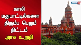 காலி மதுபாட்டில்களை திரும்ப பெறும் திட்டம் - அரசு உறுதி