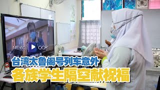 20210409【Newsbook】台湾太鲁阁号列车意外 各族学生隔空献祝福