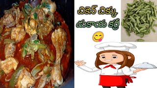 Andhra Style Chikkudukaya chicken curry😋|| చిక్కుడుకాయ చికెన్ కర్రీ🍗||@keerthisateesh567🤗