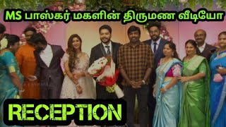 MS பாஸ்கர் மகளின் திருமண வீடியோ | வரவேற்பு நிகழ்ச்சி I Vijay Sethupathi Soori, Sneha,  ArunVijay