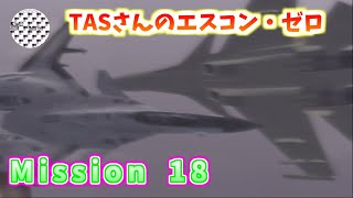 【TAS】エースコンバット・ゼロ ザ・ベルカン・ウォー Mission18 ZERO 魔界塔士ch