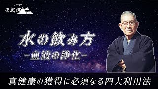 【水の飲み方】血液浄化と便秘の改善方法 〜水の内面的利用法〜 ［真健康の獲得に必須なる四大利用法］ 『練身抄』