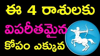 ఈ 4 రాశులకు విపరీతమైన కోపం ఎక్కువ @DURGATvtelugu