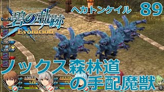 【PSV】英雄伝説 碧の軌跡 Evolution # 89 ノックス森林道の手配魔獣 ヘカトンケイル