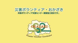 【岡崎市市民活動団体】災害ボランティアおかざき