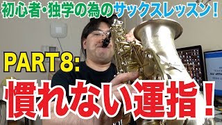 サックスの運指攻略！クロスフィンガリングとオクターブ越えの練習【初心者・独学】【サックスレッスンPart8】